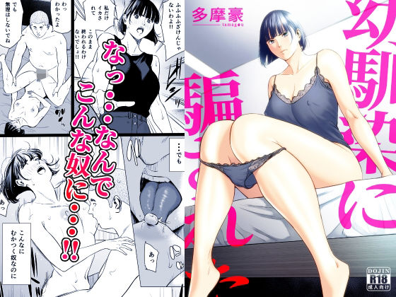 幼馴染に騙された エロ漫画