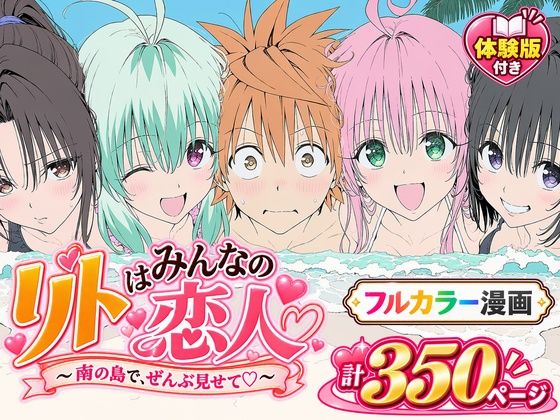 【漫画】リトはみんなの恋人 〜南の島で、ぜんぶ見せて〜 エロ漫画