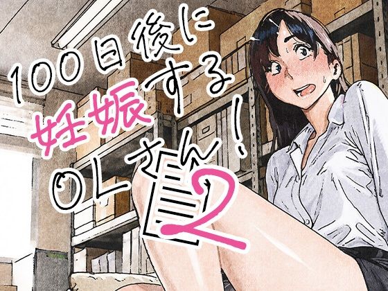 100日後に妊娠するOLさん！2 エロ漫画
