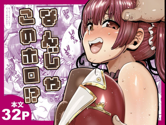 なんじゃこのホロ！？ エロ漫画