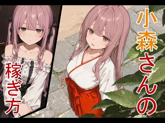 小森さんの稼ぎ方 エロ漫画