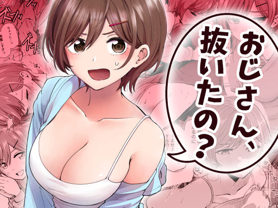 おじさん、抜いたの? エロ漫画