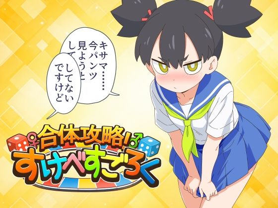 合体攻略！  すけべすごろく エロ漫画