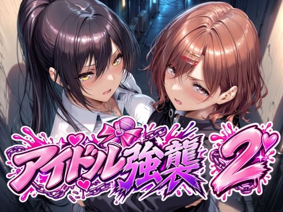 アイドル強襲2 エロ漫画