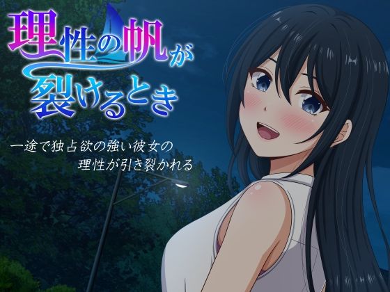 理性の帆が裂けるとき エロ漫画