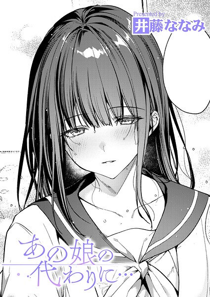 あの娘の代わりに… エロ漫画