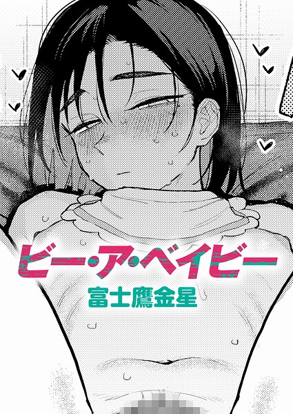 ビー・ア・ベイビー エロ漫画