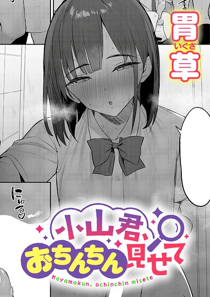 小山君、おちんちん見せて エロ漫画