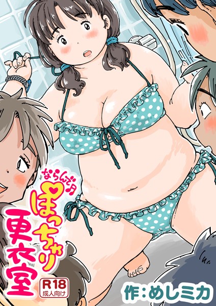 ならんで♪ぽっちゃり更衣室《読み切り》 エロ漫画
