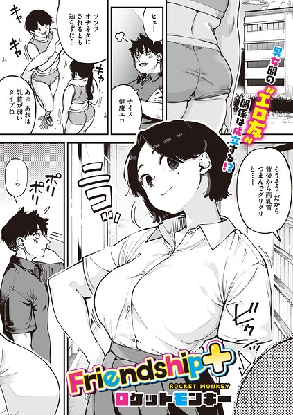 Friendship+ エロ漫画