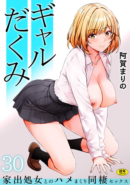 ギャルだくみ〜家出処女とのハメまくり同棲セックス〜（30） エロ漫画