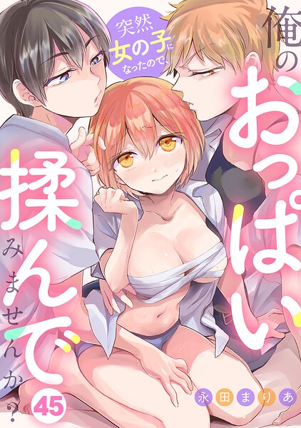 突然女の子になったので、俺のおっぱい揉んでみませんか？（45） エロ漫画